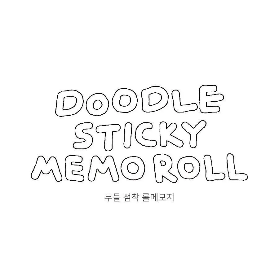 아이코닉 두들 점착 롤메모지 상세페이지 2