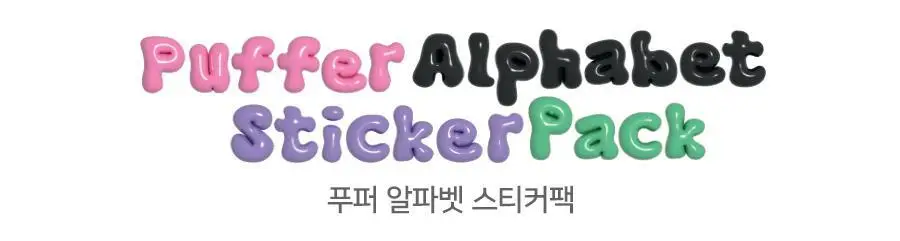 아이코닉 푸퍼 알파벳 스티커팩 2colors 상세페이지 3