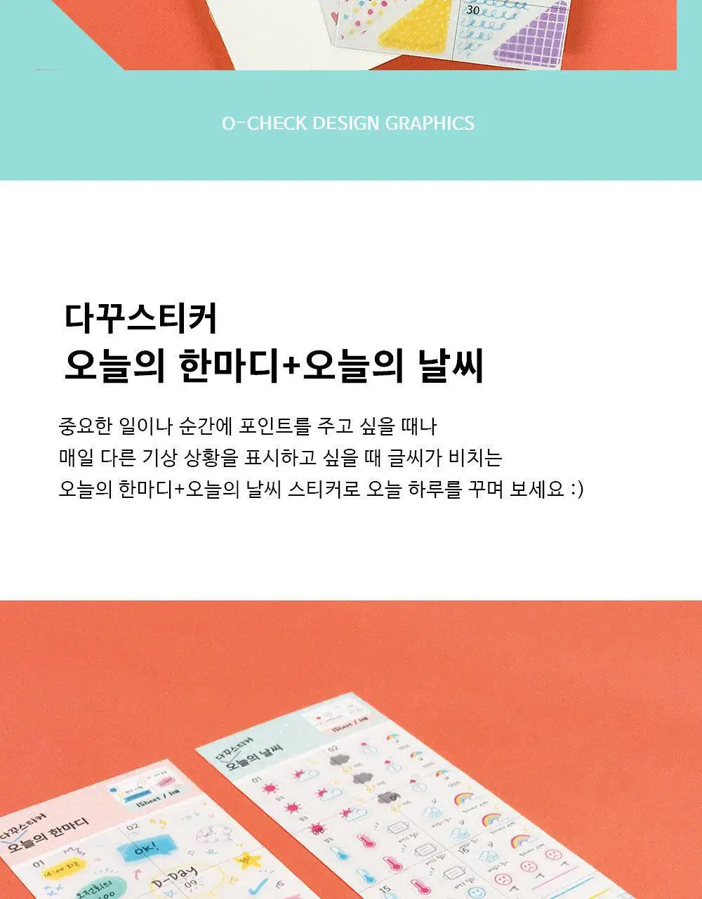 오첵 다꾸스티커 오늘의 시리즈 (2종 택1) 상세페이지 2
