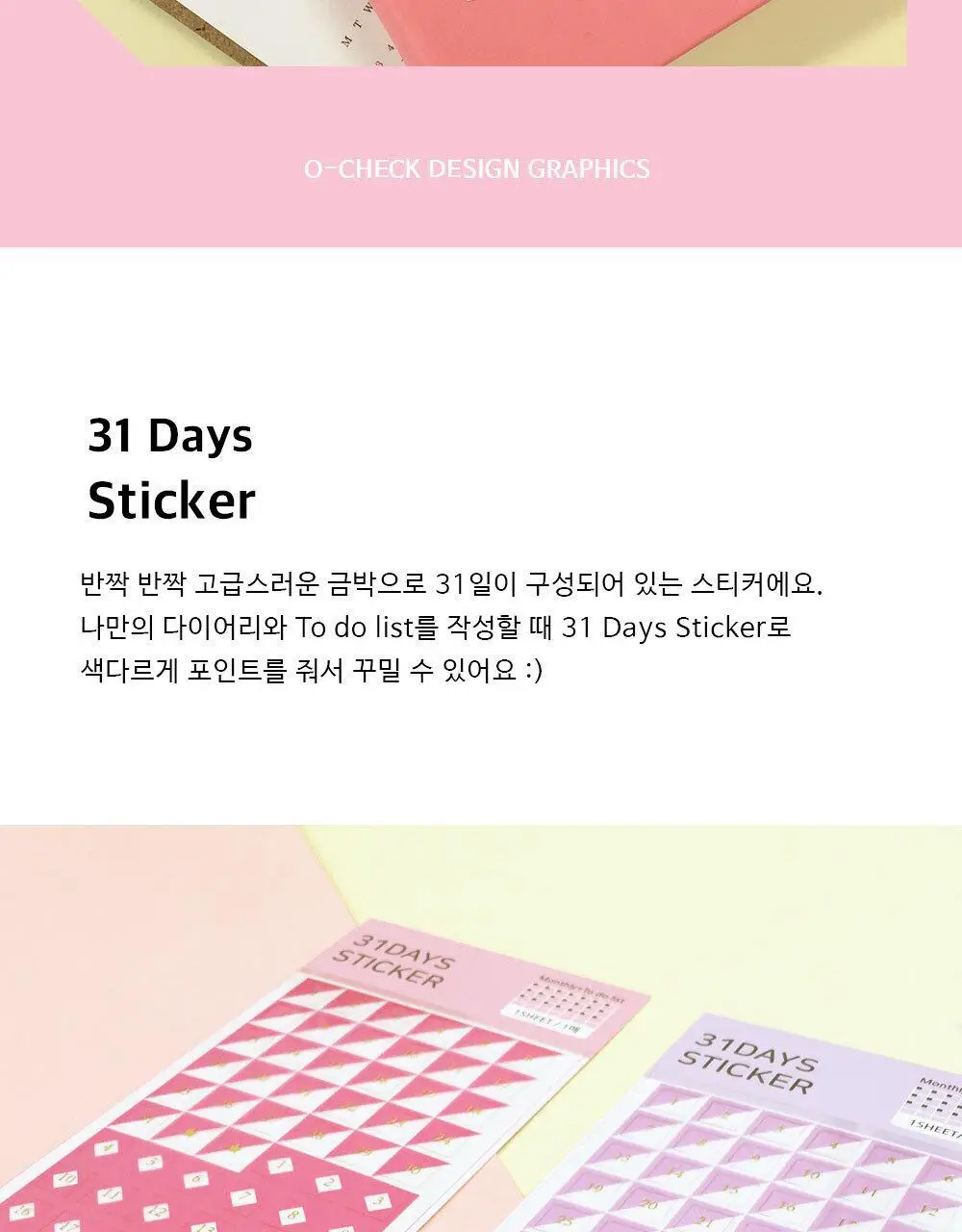 오첵 다꾸스티커 31DAYS (2종 택1) 상세페이지 2