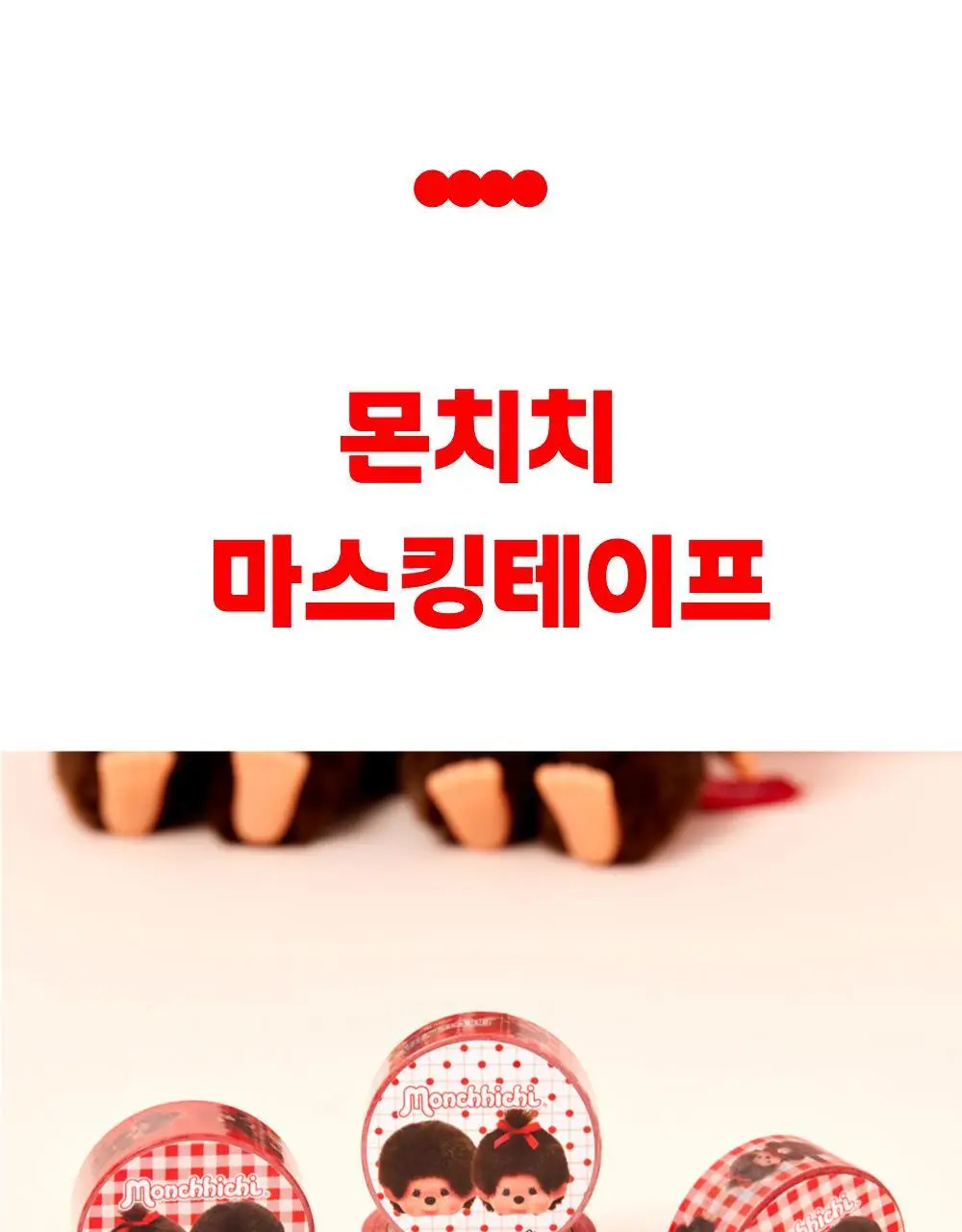 텐바이텐 몬치치 마스킹테이프 (2종) 상세페이지 3