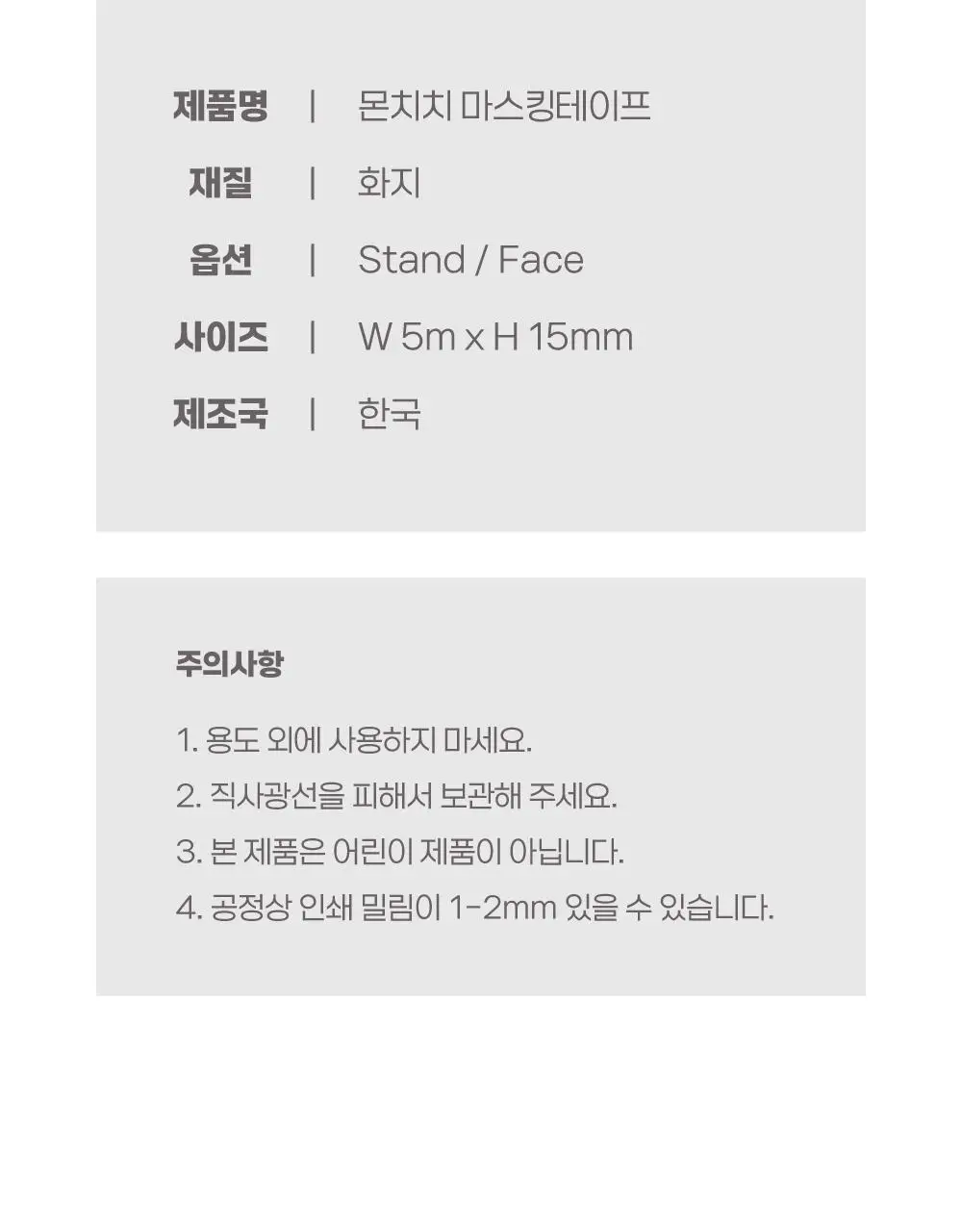 텐바이텐 몬치치 마스킹테이프 (2종) 상세페이지 22