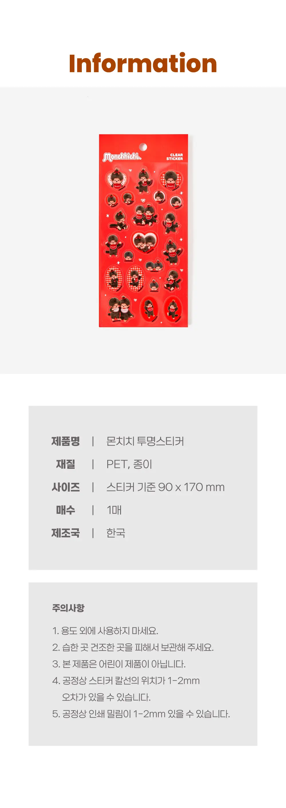 텐바이텐 몬치치 PET 투명스티커 상세페이지 7
