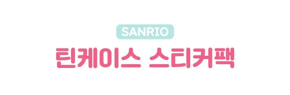 텐바이텐 산리오 틴케이스 스티커팩 (마이멜로디/쿠로미/시나모롤/포차코/폼폼푸린) 상세페이지 2