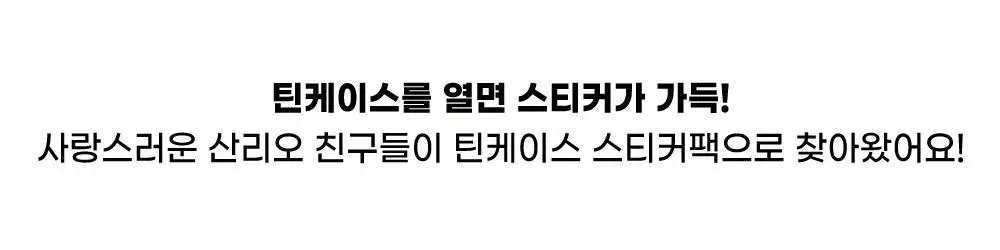 텐바이텐 산리오 틴케이스 스티커팩 (마이멜로디/쿠로미/시나모롤/포차코/폼폼푸린) 상세페이지 5