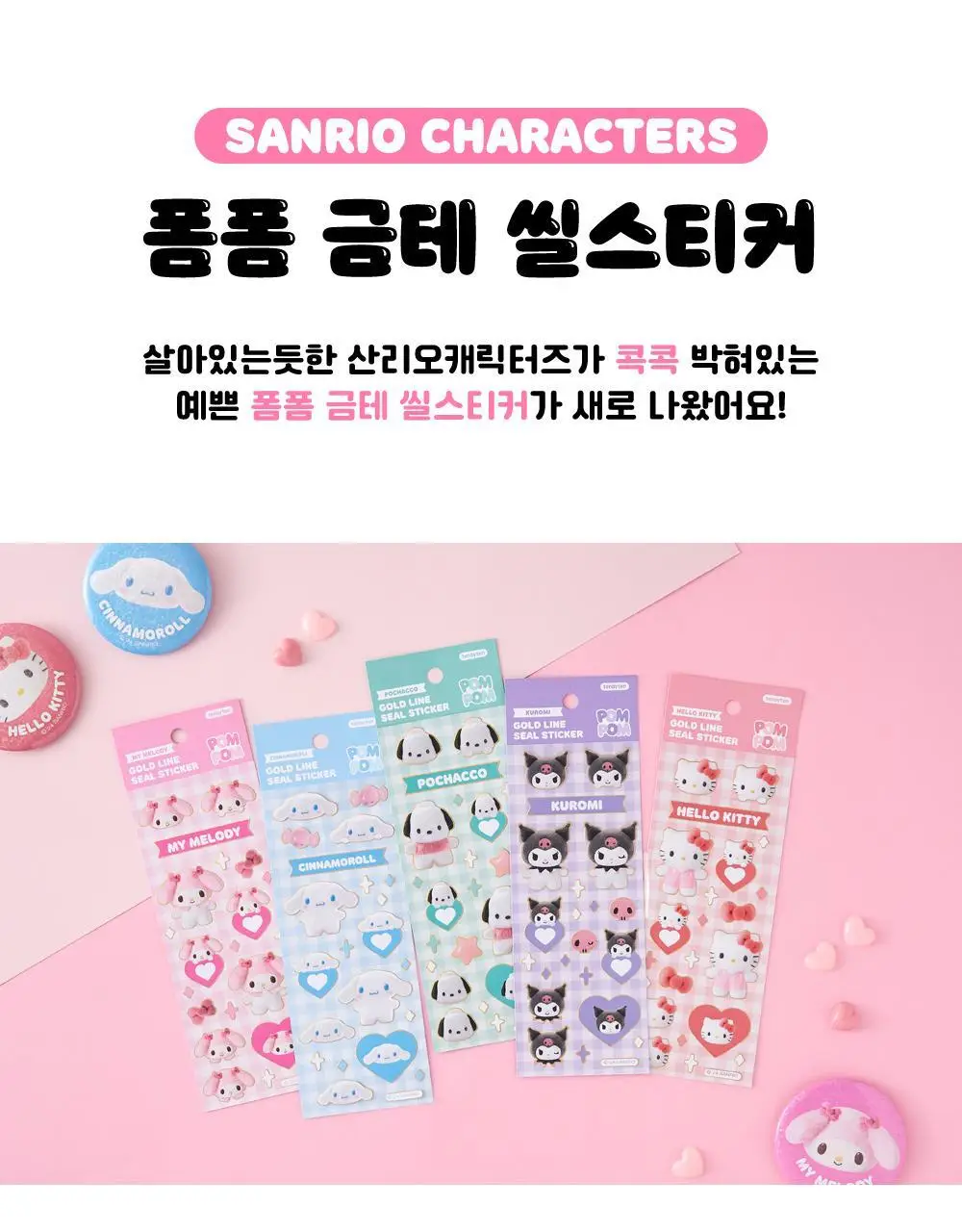 텐바이텐 산리오 폼폼 금테 씰스티커 (헬로키티/마이멜로디/쿠로미/시나모롤/포차코) 상세페이지 2