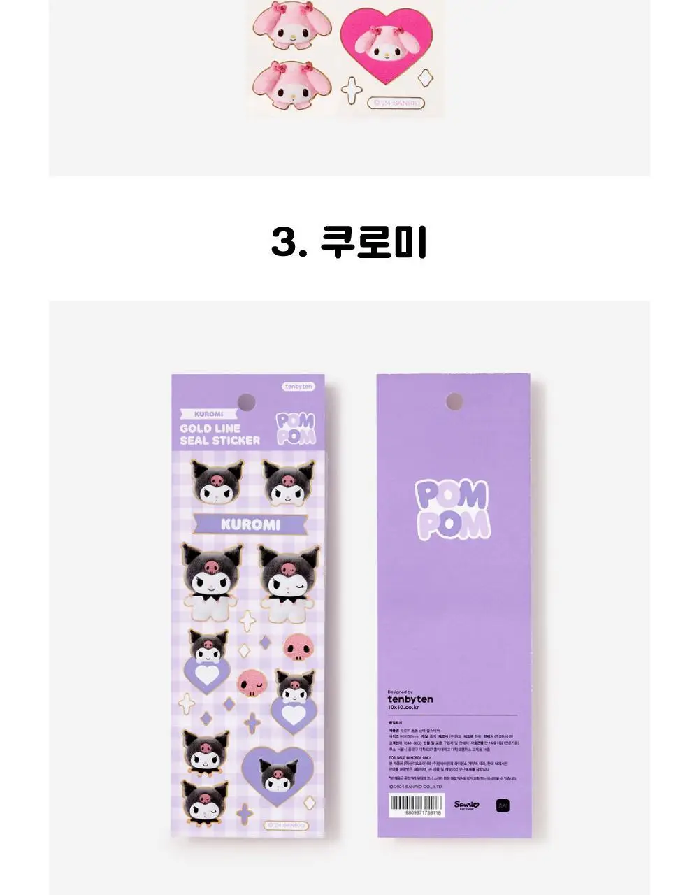 텐바이텐 산리오 폼폼 금테 씰스티커 (헬로키티/마이멜로디/쿠로미/시나모롤/포차코) 상세페이지 19