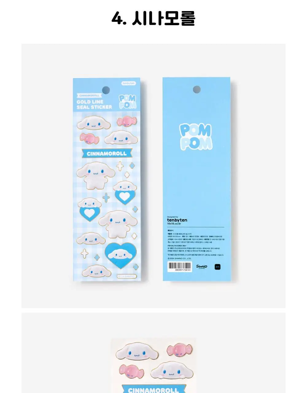 텐바이텐 산리오 폼폼 금테 씰스티커 (헬로키티/마이멜로디/쿠로미/시나모롤/포차코) 상세페이지 21