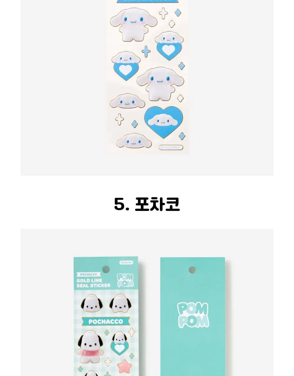 텐바이텐 산리오 폼폼 금테 씰스티커 (헬로키티/마이멜로디/쿠로미/시나모롤/포차코) 상세페이지 22