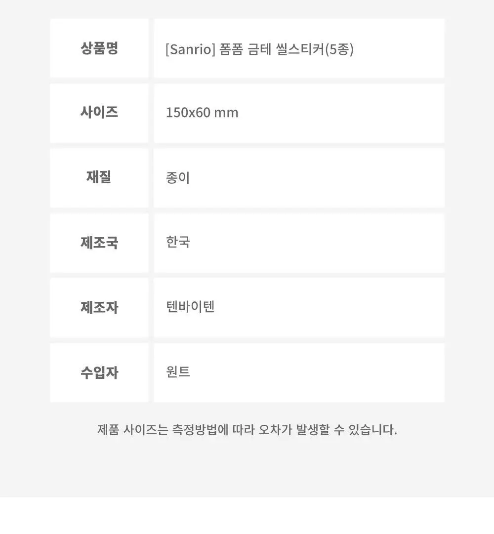 텐바이텐 산리오 폼폼 금테 씰스티커 (헬로키티/마이멜로디/쿠로미/시나모롤/포차코) 상세페이지 28