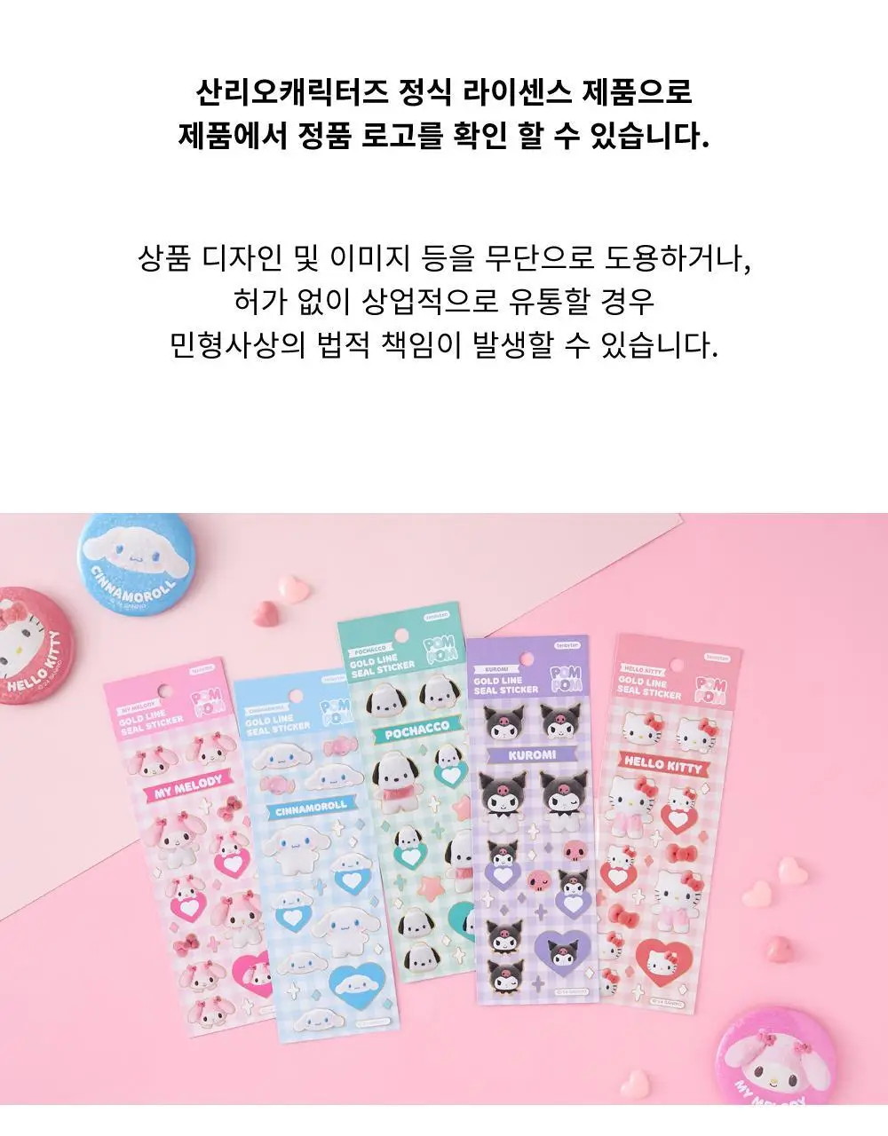 텐바이텐 산리오 폼폼 금테 씰스티커 (헬로키티/마이멜로디/쿠로미/시나모롤/포차코) 상세페이지 29