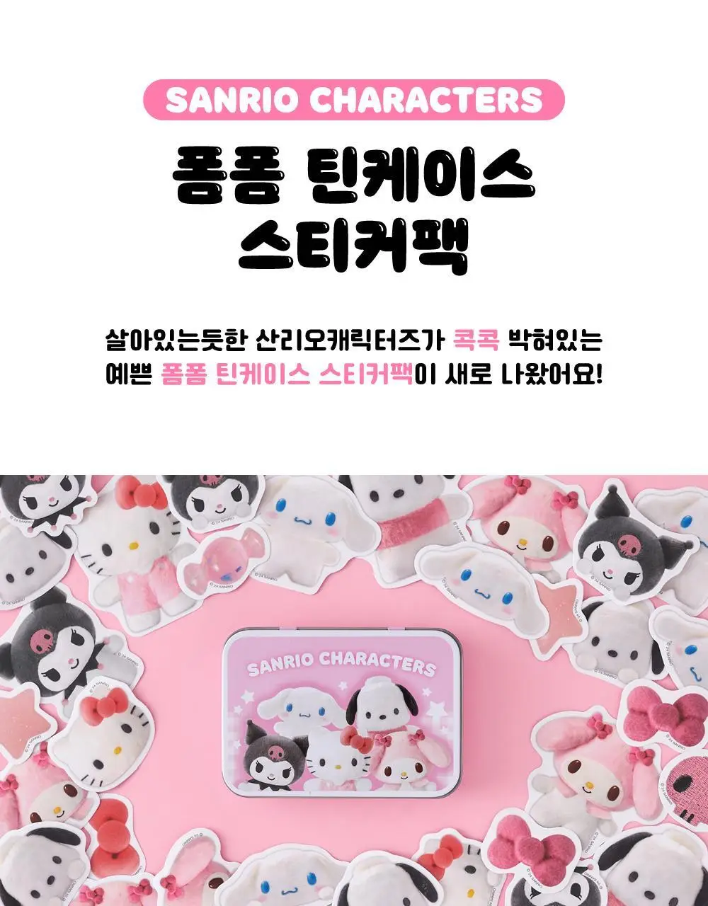 텐바이텐 산리오 폼폼 틴케이스 스티커팩 상세페이지 2
