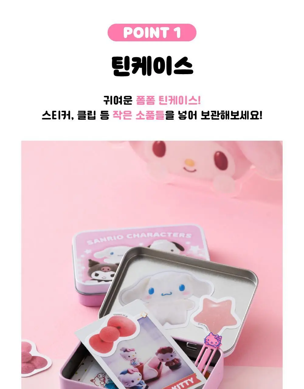 텐바이텐 산리오 폼폼 틴케이스 스티커팩 상세페이지 8
