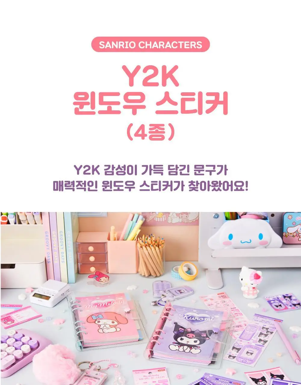 텐바이텐 산리오 Y2K 윈도우스티커 (마이멜로디/쿠로미/시나모롤/포차코) 상세페이지 2