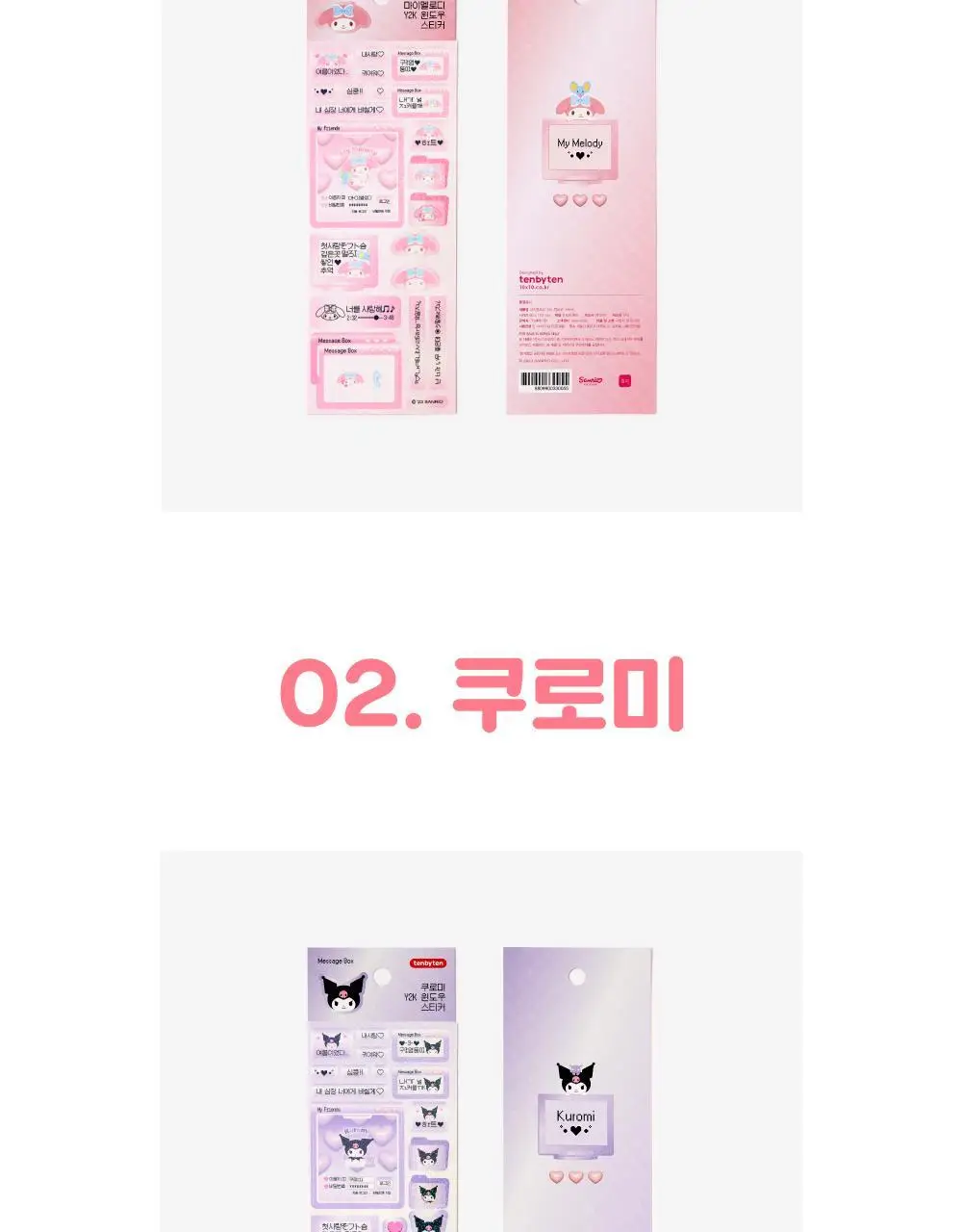 텐바이텐 산리오 Y2K 윈도우스티커 (마이멜로디/쿠로미/시나모롤/포차코) 상세페이지 9
