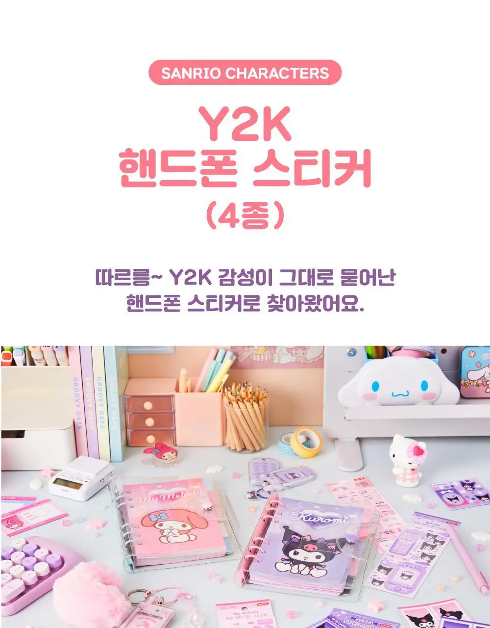 텐바이텐 산리오 Y2K 핸드폰 스티커 (마이멜로디/쿠로미/시나모롤/포차코) 상세페이지 2