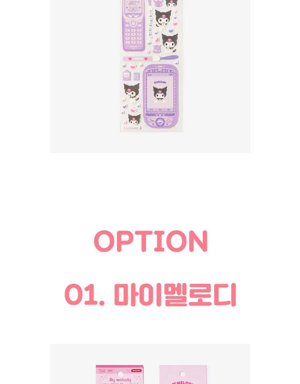 텐바이텐 산리오 Y2K 핸드폰 스티커 (마이멜로디/쿠로미/시나모롤/포차코) 상세페이지 8