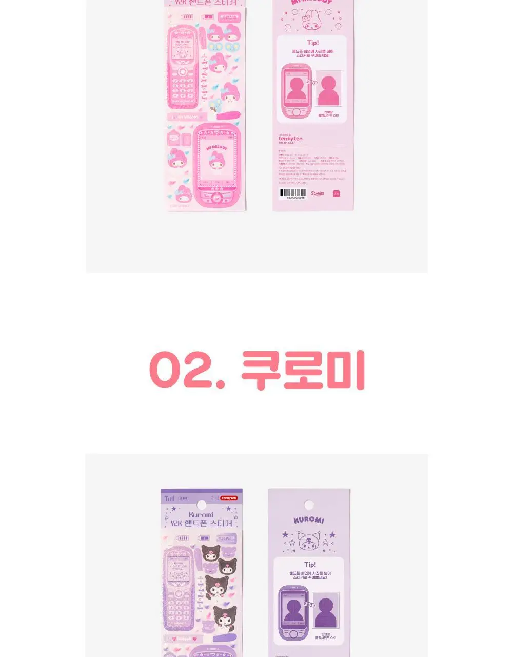 텐바이텐 산리오 Y2K 핸드폰 스티커 (마이멜로디/쿠로미/시나모롤/포차코) 상세페이지 9