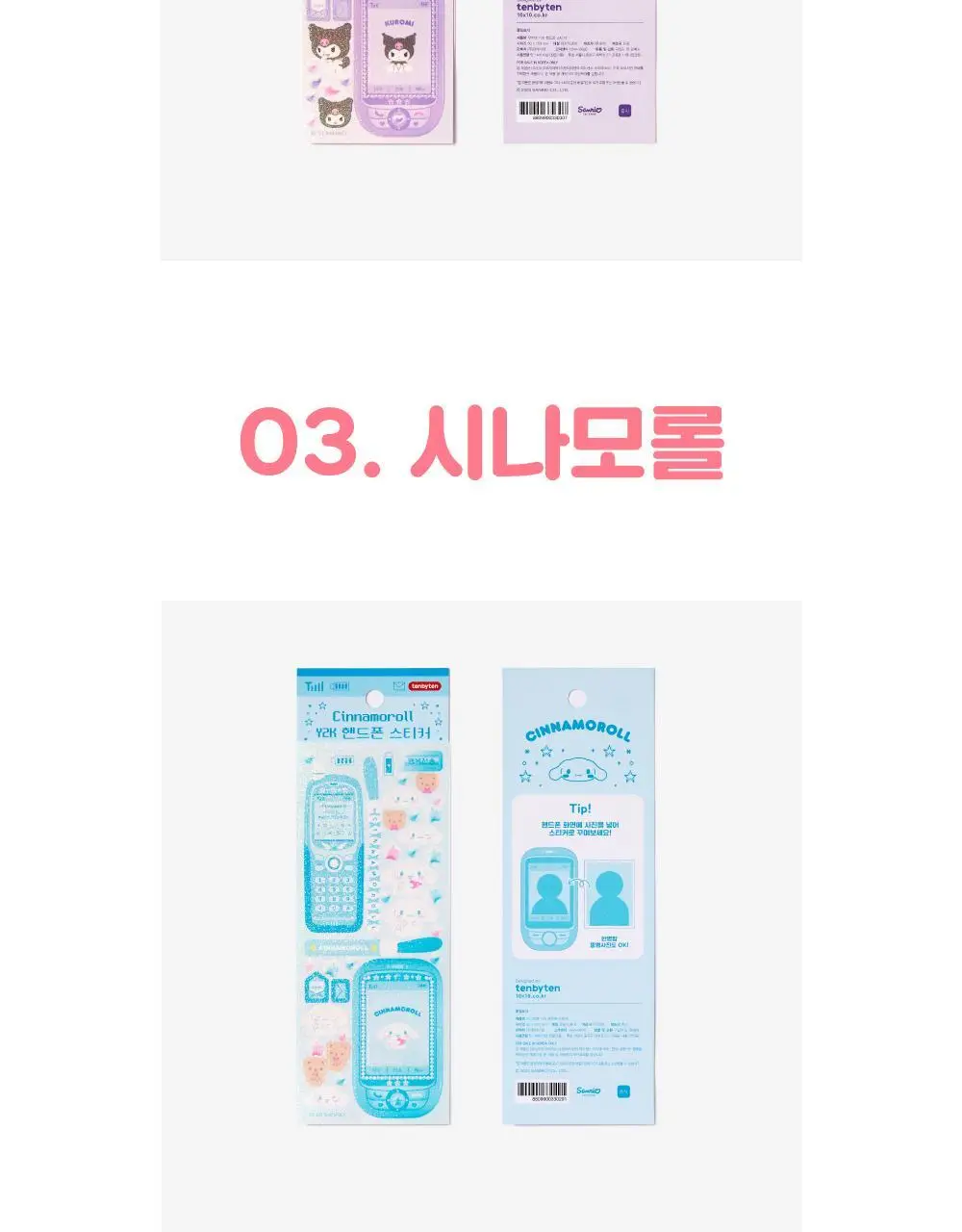 텐바이텐 산리오 Y2K 핸드폰 스티커 (마이멜로디/쿠로미/시나모롤/포차코) 상세페이지 10