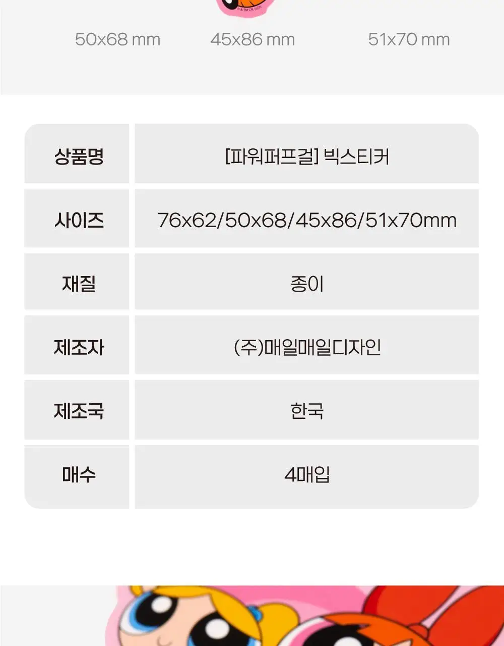 텐바이텐 파워퍼프걸 빅 스티커 세트 상세페이지 13