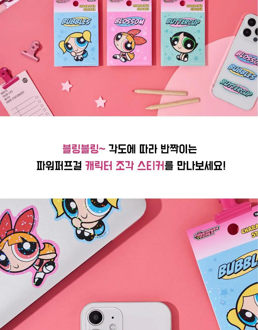 텐바이텐 파워퍼프걸 조각 스티커 (블로섬/버블/버터컵) 상세페이지 2