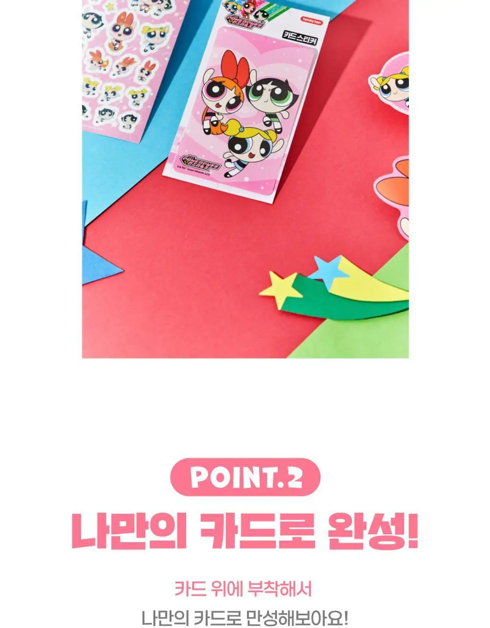 텐바이텐 파워퍼프걸 카드 스티커 상세페이지 4