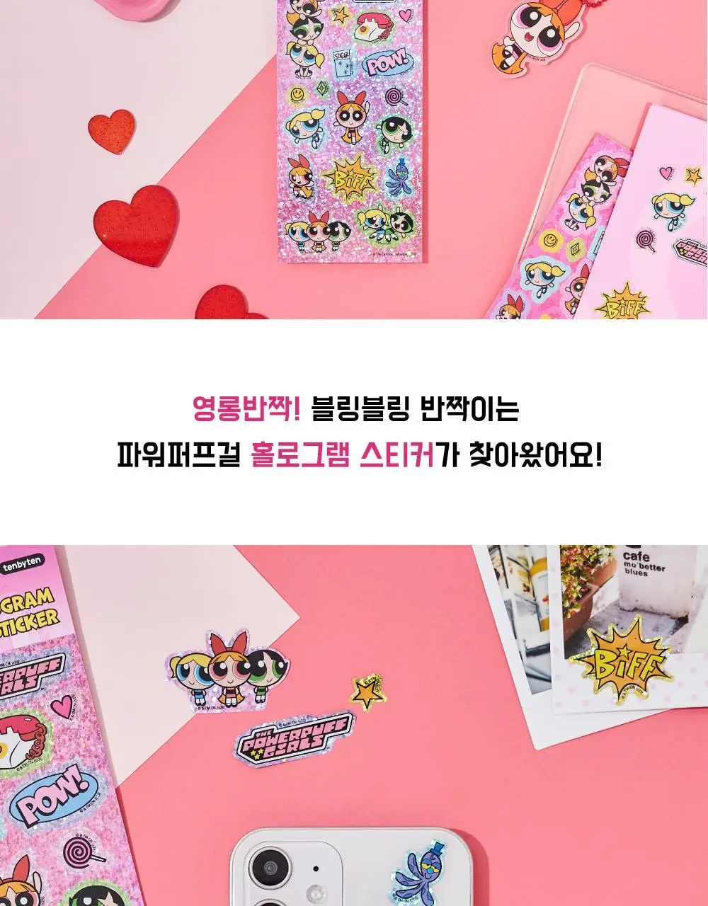 텐바이텐 파워퍼프걸 홀로그램 스티커 상세페이지 2