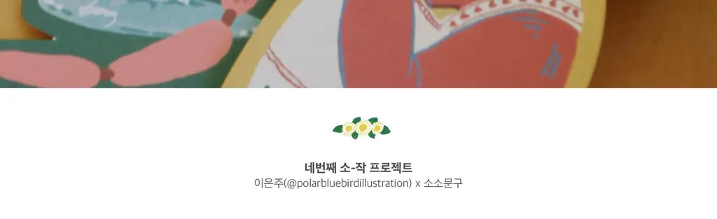 소소문구 소작4 카드 (쿠키는 나의 것) 상세페이지 9
