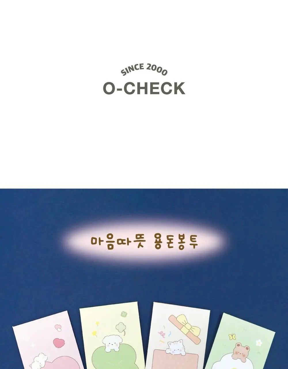 오첵 마음따뜻 용돈봉투 세트 상세페이지 2