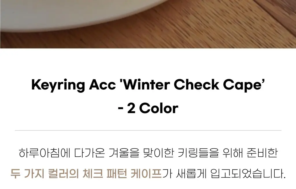 코지모지 키링 윈터 체크 케이프 2종 택1 상세페이지 4