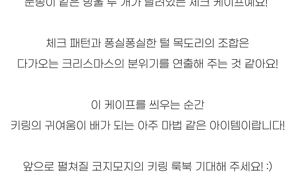 코지모지 키링 윈터 체크 케이프 2종 택1 상세페이지 10