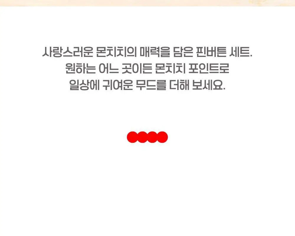 텐바이텐 몬치치 핀버튼 2종 세트 상세페이지 4