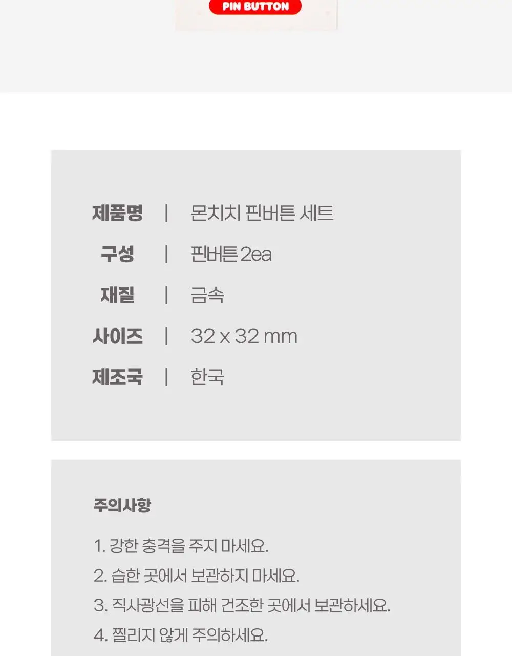 텐바이텐 몬치치 핀버튼 2종 세트 상세페이지 20