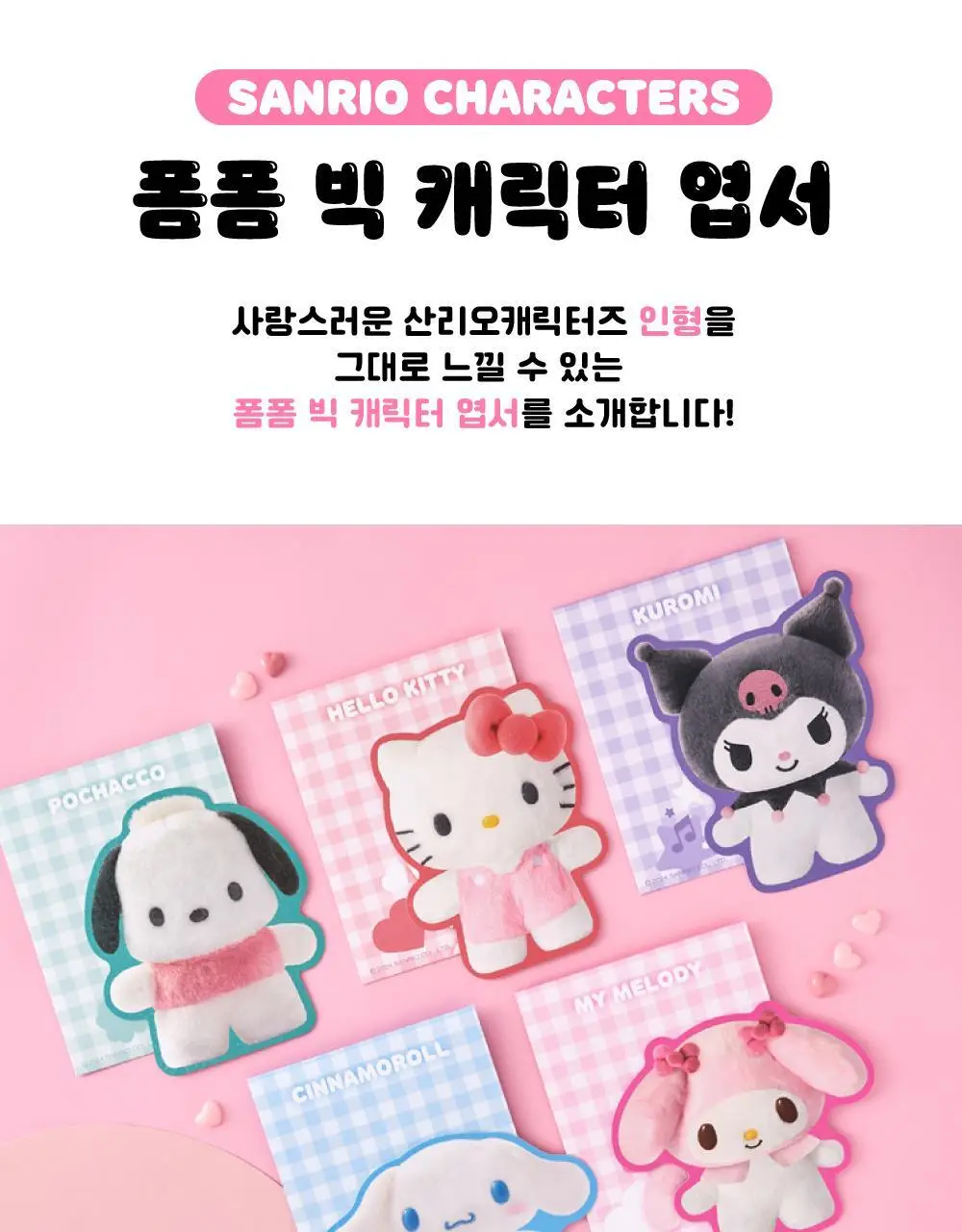 텐바이텐 산리오 폼폼 빅 캐릭터 엽서 (헬로키티/마이멜로디/쿠로미/시나모롤/포차코) 상세페이지 2