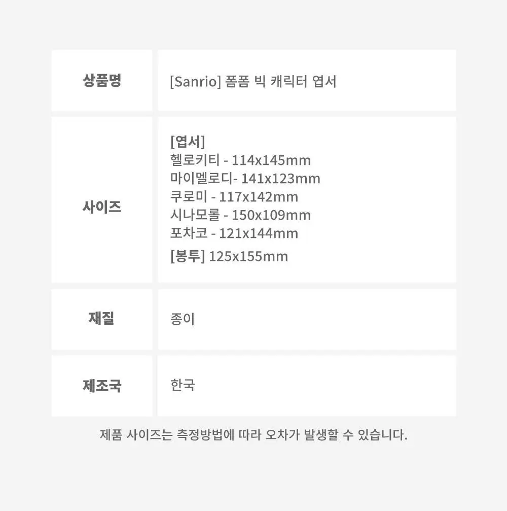 텐바이텐 산리오 폼폼 빅 캐릭터 엽서 (헬로키티/마이멜로디/쿠로미/시나모롤/포차코) 상세페이지 25