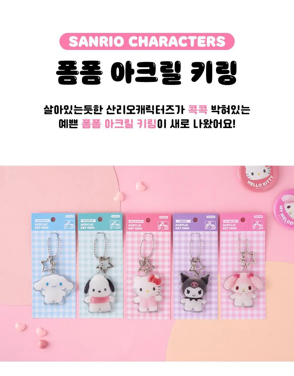 텐바이텐 산리오 폼폼 아크릴 키링 (헬로키티/마이멜로디/쿠로미/시나모롤/포차코) 상세페이지 2