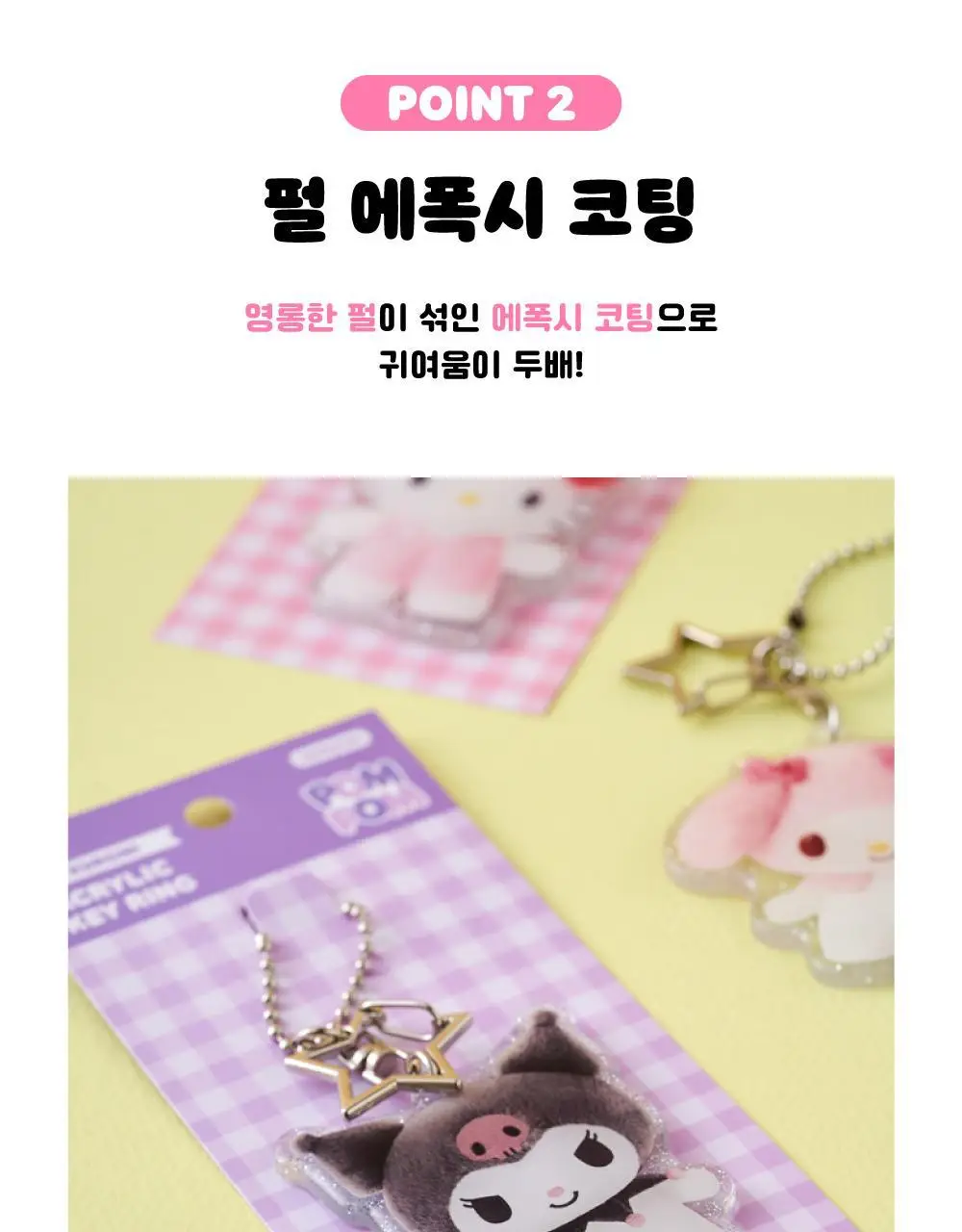 텐바이텐 산리오 폼폼 아크릴 키링 (헬로키티/마이멜로디/쿠로미/시나모롤/포차코) 상세페이지 12