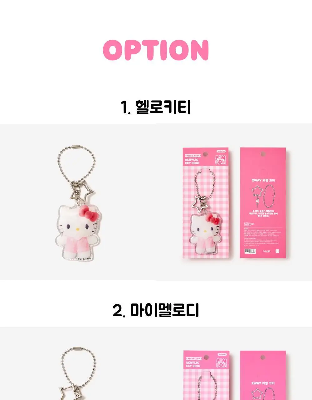 텐바이텐 산리오 폼폼 아크릴 키링 (헬로키티/마이멜로디/쿠로미/시나모롤/포차코) 상세페이지 16