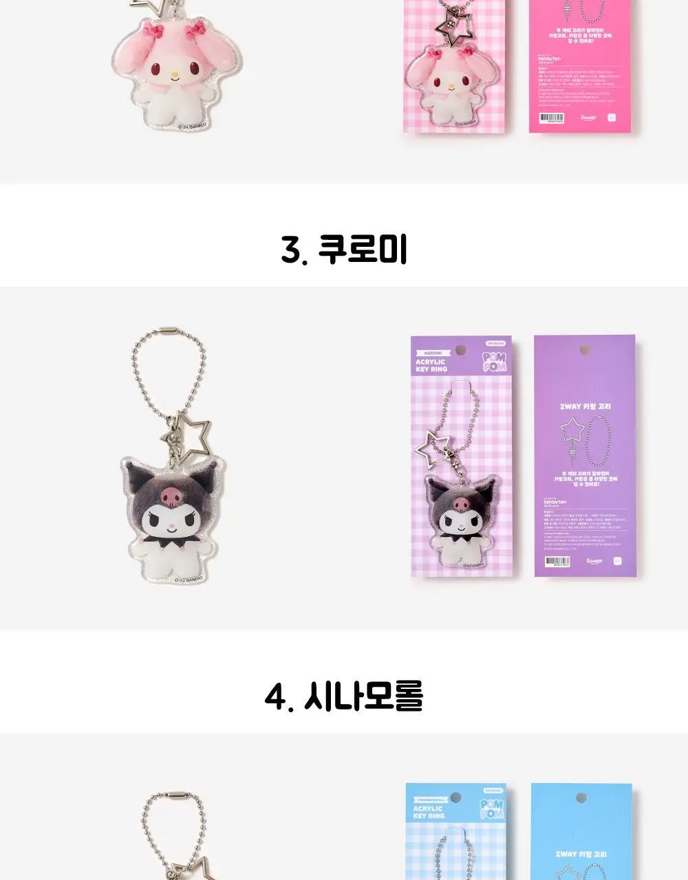 텐바이텐 산리오 폼폼 아크릴 키링 (헬로키티/마이멜로디/쿠로미/시나모롤/포차코) 상세페이지 17