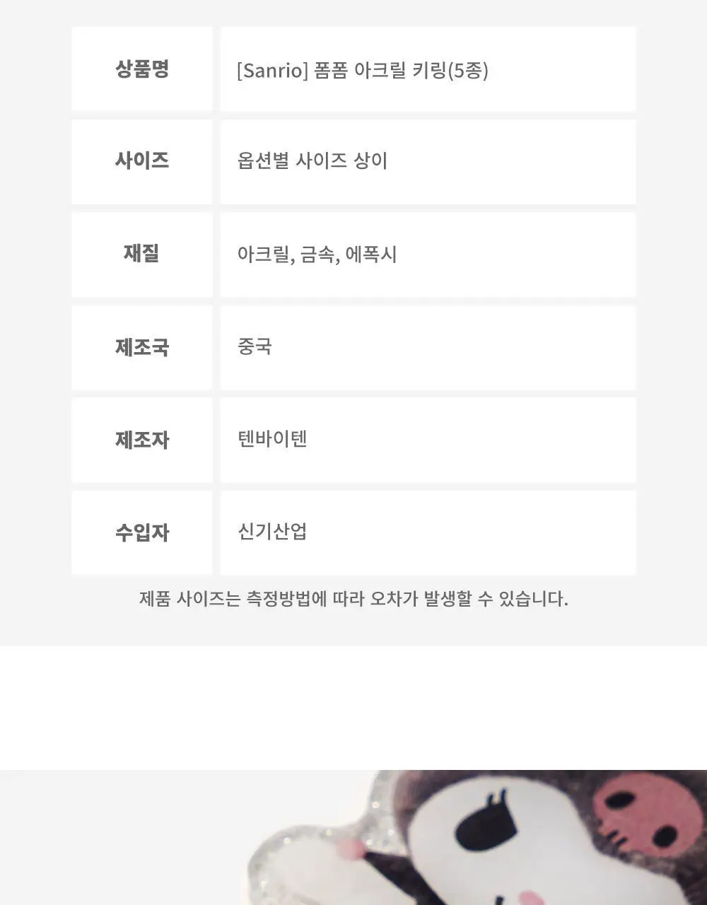 텐바이텐 산리오 폼폼 아크릴 키링 (헬로키티/마이멜로디/쿠로미/시나모롤/포차코) 상세페이지 23
