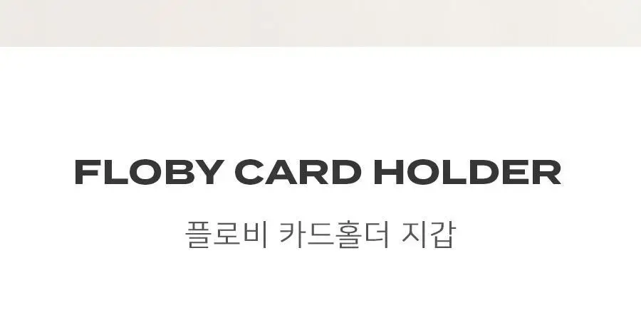플로비 카드홀더 지갑 상세페이지 2