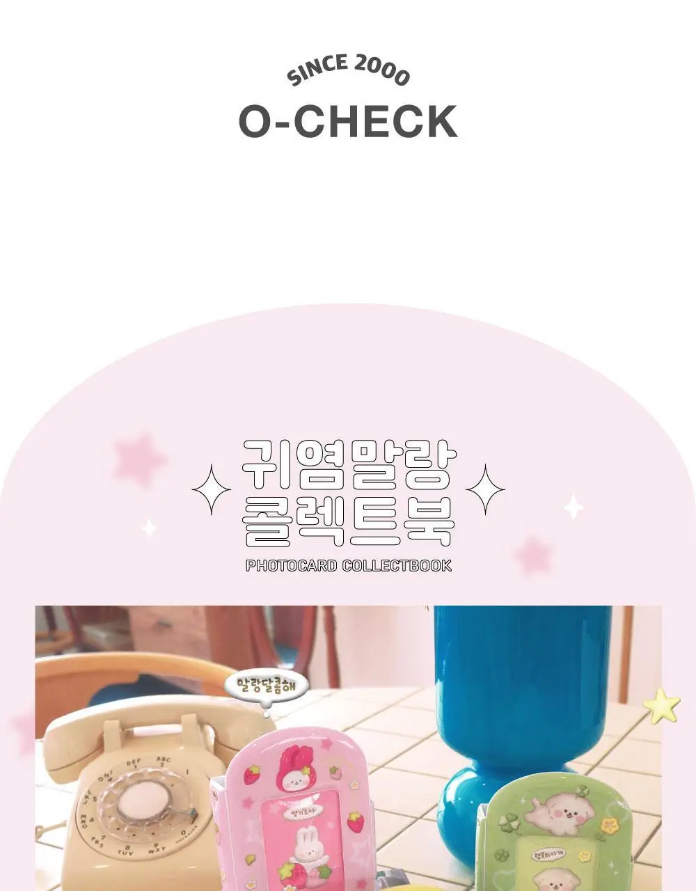 오첵 귀염말랑 포토카드 포카 콜렉트북 상세페이지 2