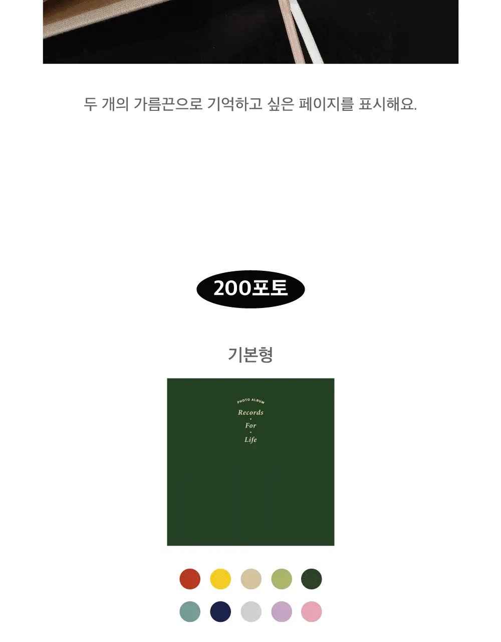 오첵 기본형 4x6 포켓식 포토앨범 200매 앨범 (10종 택1) 상세페이지 15