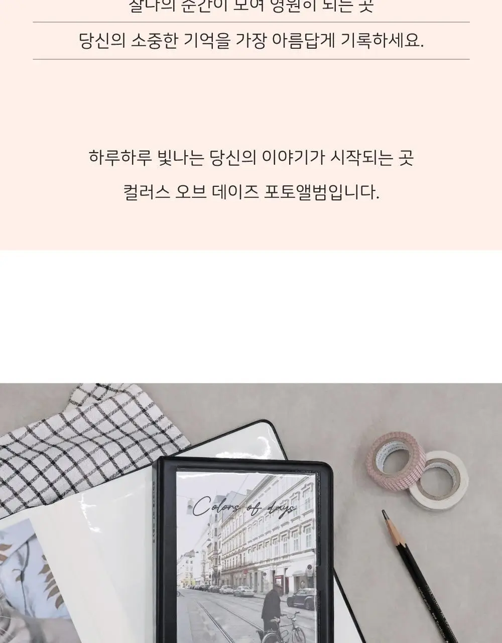 오첵 컬러스오브데이즈 4x6 1단 포토 사진 네컷 앨범 상세페이지 10