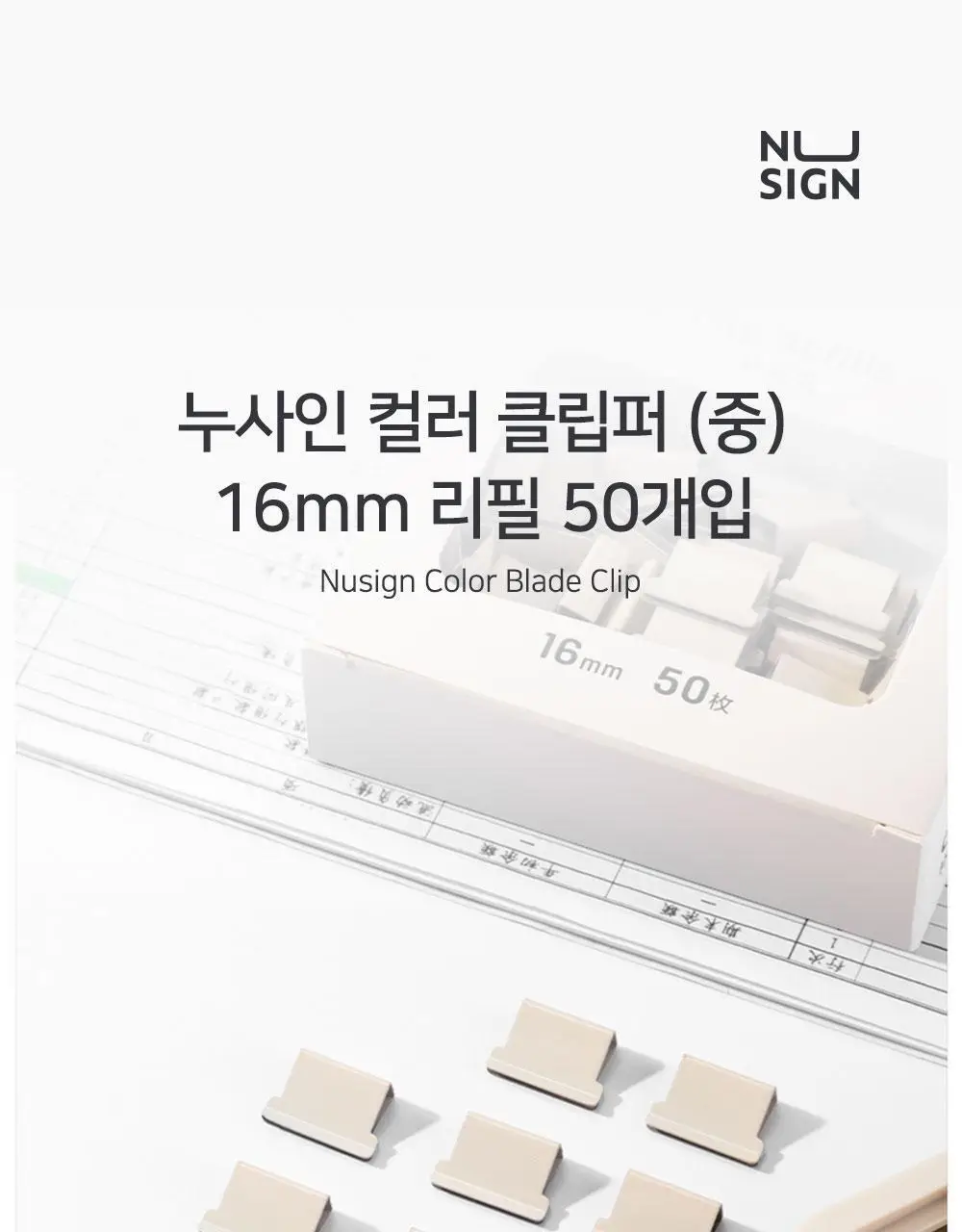 누사인 논슬립 소프트 클립퍼 리필 16mm 50개입 상세페이지 3