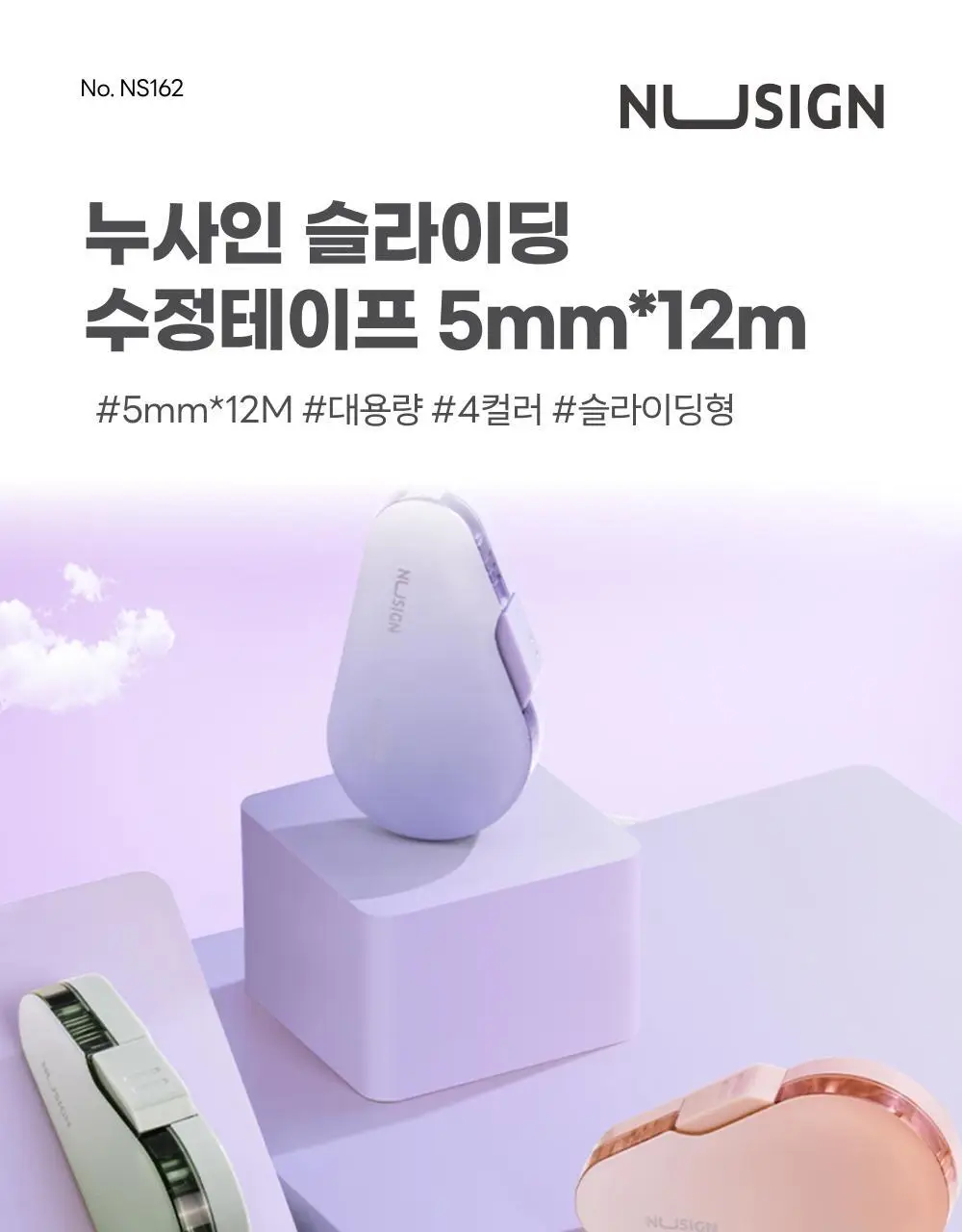 누사인 대용량 슬라이딩 수정테이프 상세페이지 3
