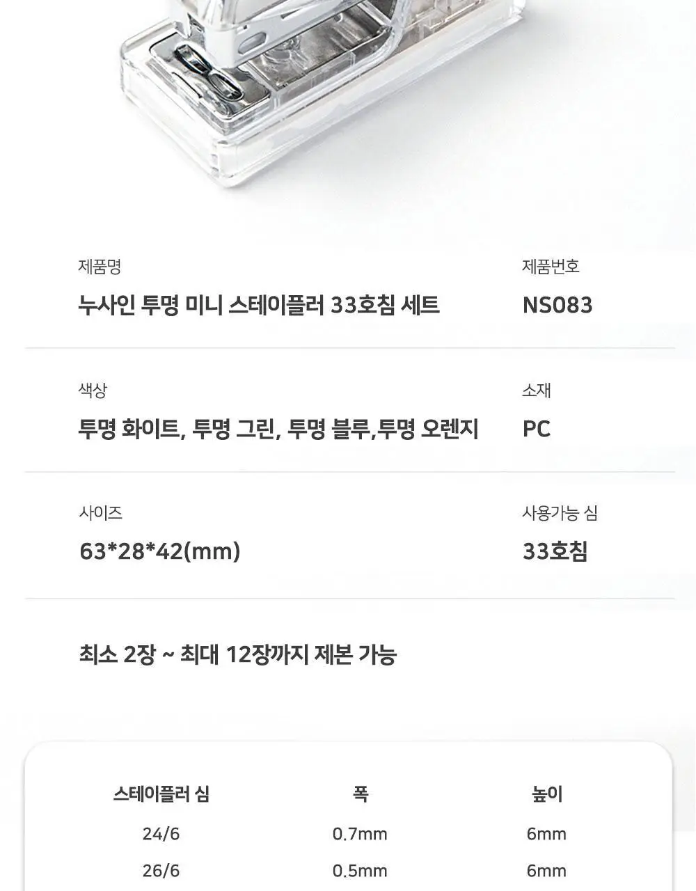 누사인 미니 스테이플러 세트 투명 33호침 상세페이지 13