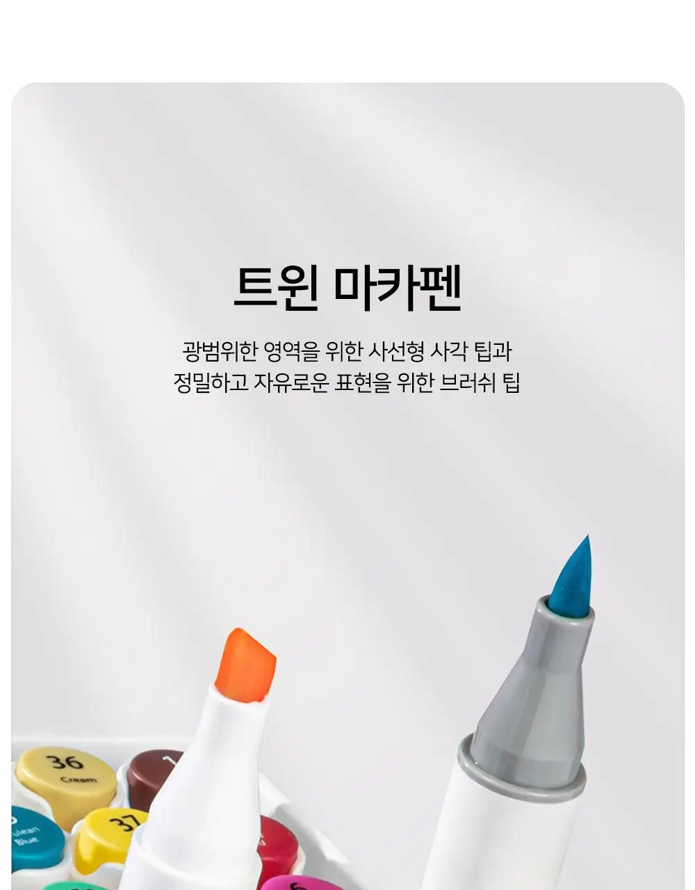 누사인 브러쉬 트윈 마카펜 60색 세트 상세페이지 10