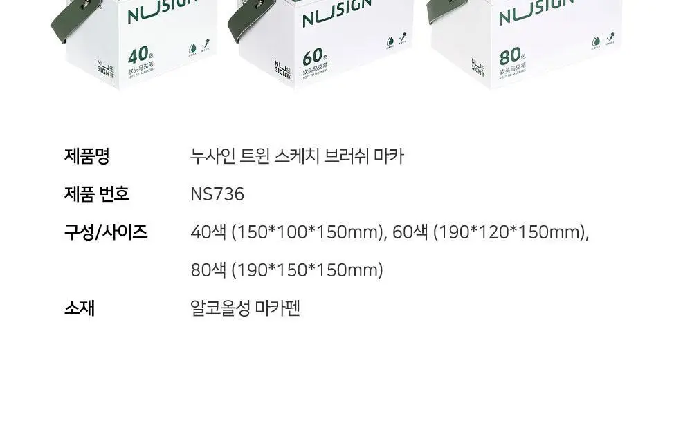 누사인 브러쉬 트윈 마카펜 60색 세트 상세페이지 21