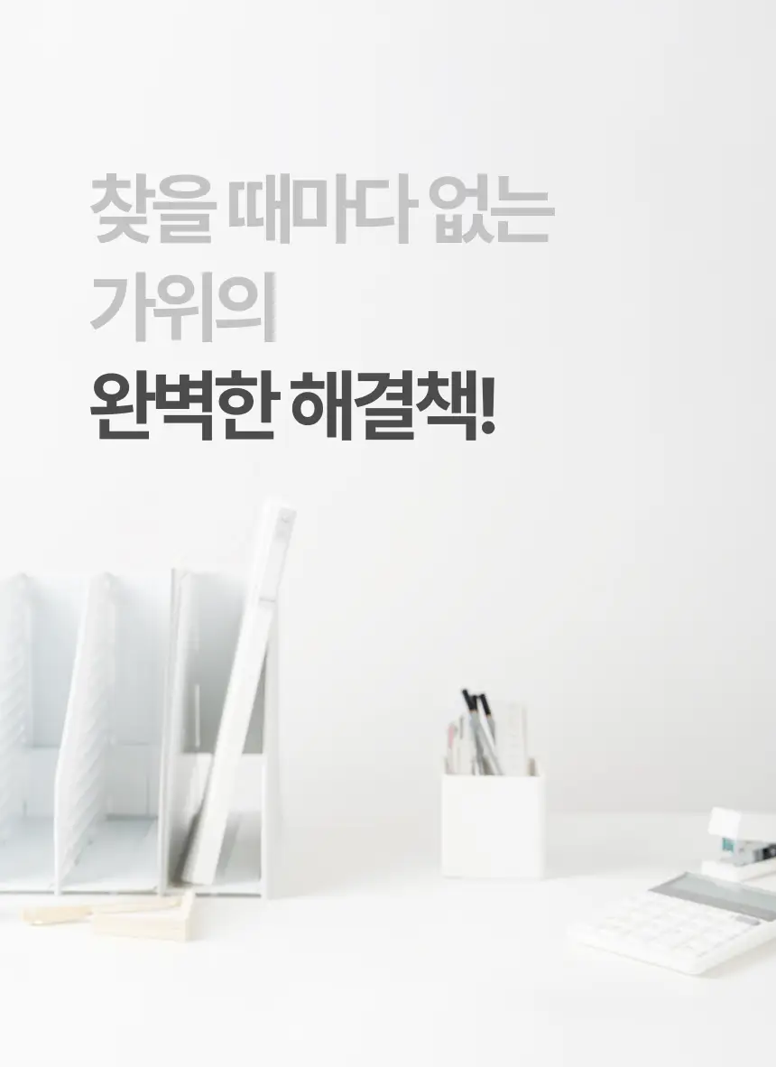 누사인 스탠딩 가위 데스크정리 안전 캡가위 상세페이지 3